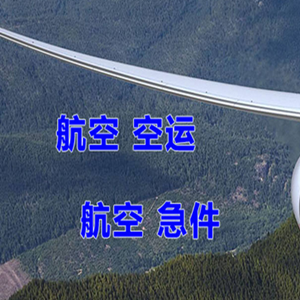 恩施许家坪机场物流快递-选东方航空和上海航空